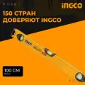 INGCO Уровень строительный пузырьковый HSL18100, противоударный, 100см