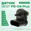 Датчик давления газа ГБО Мап сенсор PS-04 plus / датчик мап ПС 04