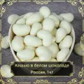 Драже Кешью в белом шоколаде, 1 кг. Сухофрукты Royal Harvest