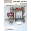 Комплект для водяного теплого пола (3 контура под 20 трубу+муфты) / VIEIR