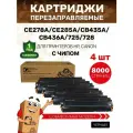 Картридж GalaPrint (4 штуки) CE278A/CE285A/CB435A/CB436A/725/728 лазерный, совместимый