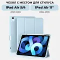 Чехол для iPad Air 11 и iPad Air 5 / Air 4 с местом для стилуса, голубой