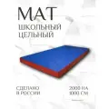 Мат школьный гимнастический 200 х 100 х 10, цельный, цвет синий/красный