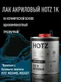 Лак автомобильный акриловый 1К глянцевый, 1 л, HOTZ премиальный
