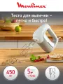 Миксер ручной кухонный Moulinex Prepmix HM450B10, мощность 450 Вт