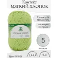 Пряжа Мягкий хлопок Камтекс, 026-салат (5 мот)