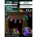 Гирлянда Luazon Lighting Нить, 4,5 м, Прищепки, 20 LED, свечение RG/RB, мигание, 220 V (MT. DCR. IP20.220.12.38-01.1.09)