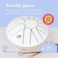Фимбо День (27 см), глюкофон, тональный язычковый барабан , ханг