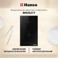 Индукционная варочная панель Hansa BHI36277, двухконфорочная, стеклокерамическая поверхность, блокировка от детей, таймер, автоотключение, индикация остаточного тепла, черная