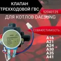 Клапан трехходовой для котлов Daesung A 16-41, Master Gas Seoul (арт. 52040125)