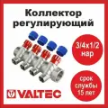 VALTEC Коллектор 3/4' х 4 выхода 1/2' НР с вентилями (VTc.560. N.0504)