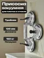 Присоска вакуумная тройная для плитки и стекла 3х120 150кг