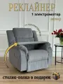 Реклайнер кресло Recliner Electro с электроприводом раскладка 180 градусов