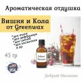 Отдушка Вишня и Кола, 45 гр от Greenwax, пр-во США для свечей / для диффузоров / для мыла