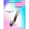 Крючок мебельный 2-х рожковый, матовый никель ( 10 шт. )