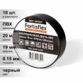 (18 шт.) Изолента ПВХ черная 19мм 20м 0,15 Fortisflex (кратно 1)