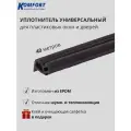 Уплотнитель усиленный для ПВХ окон и дверей KBE 228 черный EPDM 40 м