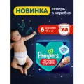 Ночные трусики подгузники Pampers 6 размер XXL, 15+ кг, 68 шт, усиленная впитываемость