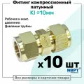 Фитинг компрессионный KI для трубки с нар. диаметром 10мм, латунный, пневмофитинг NBPT, Набор 10шт