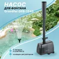 Насос фонтанный Grandfar GFB-1543