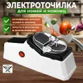 Ножеточка электрическая SharperingMachine 2в1 для ножей и ножниц