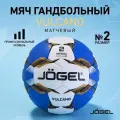 Мяч гандбольный Jogel Vulcano, размер 2
