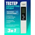 TDS и EC метр 3 в 1 Тдс тестер качества воды, солемер (измерение минерализации / электропроводности / температуры воды) техметр A1 (Белый)