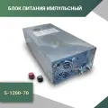 Импульсный источник питания S-1200-70 с защитой от перегрузки (70 В, 17 А)