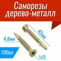 Саморез (шуруп) FLUGEL 4,8x45 для дерева к металлу (100 шт)