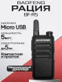 Портативная рация Baofeng BF-R5, 16 каналов, 1500 мАч, зарядка от USB