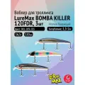 Комплект воблеров для троллинга (судак): 3 штуки LureMax BOMBA KILLER ТОП, 120FDR 16,5г. цвета 001, 039, 035
