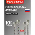 Гибкая подводка для воды 1/2  ВР, 50 см комплект 2 шт, Ростерм