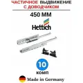 Hettich направляющие с доводчиком 450 Quadro, частичное выдвижение - 10 комп