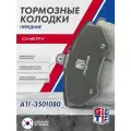 Колодки тормозные передние CHERY Amulet , Tiggo (T11) , Fora / Чери Тигго Амулет Фора / SP1043 A113501080 BS1098 B116BH3501080 A21BJ3501080
