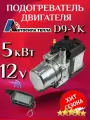 ПЖД Предпусковой подогреватель двигателя Автосила Тепла D5-YK, 5кВт - 12v с пультами управления