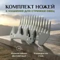 Ножи сменные к машинке для стрижки овец, комплект 2 лезвия из углеродистой стали