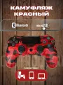 Беспроводной геймпад для игровой приставки ПС4, смартфона и ПК, красный камуфляж