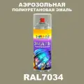 Аэрозольная полиуретановая эмаль, спрей 520мл, цвет RAL7034 Желто-серый