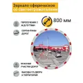 Зеркало дорожное со световозвращающей окантовкой d-800 мм Китай