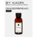 Наполнитель для ароматического диффузора BY KAORI, аромат GINGER BREAD (Имбирный пряник) 100 мл
