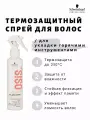 Schwarzkopf OSIS Flatliner Термозащитный спрей для волос 200 мл