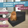 Лестница для собак 3 Ступени 60х40х36 см Графит