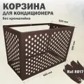 Фасадная корзина с кронштейном для кондиционера, из оцинкованной стали, 900х580х520 мм