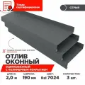 Отлив оконный ширина полки 190мм/ отлив для окна / цвет серый(RAL 7024) Длина 2м, 3 штуки в комплекте