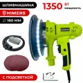 Шлифмашина (жираф) для стен потолка HIMERS SUM1350G, 220V, 1350Вт, 180мм, 450-2750 об/мин, самовсасывающий, подключается пылесос, подсветка