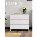 Комод для вещей белый 3 ящика