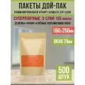 Бумажные пакеты Дой-Пак 16х25см-500шт Окно-7см с Зип-Лок замком (Zip-Lock) Крафт пакет с прозрачным окошком