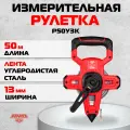 Измерительная рулетка AMO Р50У3К, 50м, 3 класс (арт. 820664)