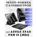 Чехол с русской клавиатурой Dux Ducis DK Series для Apple iPad Pro 11 (2024) черный