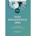 Общая фармацевтическая химия : учебник